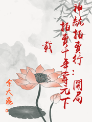 神級拍賣行:開局拍賣千年壽元下載