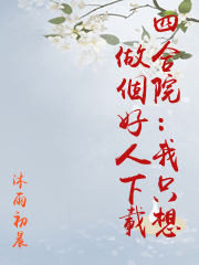 四合院：我只想做個好人下載