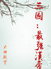 三國：最強漢帝