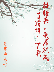 特種兵，我居然成了冷鋒！下載