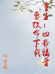 重生：四爺福晉要改命下載