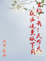 玄幻：我！天命大反派追更版下載