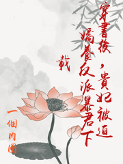 穿書後，貴妃被迫嬌養反派暴君下載