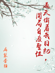 通天偷看我日記，開局自廢聖位