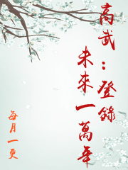 高武：登錄未來一萬年