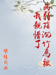 病弱陰沉竹馬被我親懵了