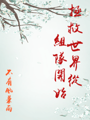 拯救世界從組隊開始