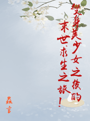 變身美少女之後的末世求生之旅!