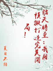 諸天將至：我用模擬打造完美開局!