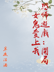 恐怖遊戲：開局女鬼愛上我