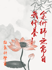 鍊金術師無需自我修養!