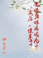 退婚強嫁病嬌九千歲后，懷崽了