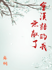 會漢語的我無敵了