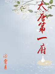 大唐第一廚