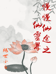 慢慢仙途之仙靈界