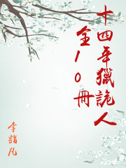 十四年獵詭人（全10冊）