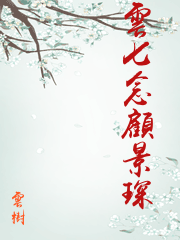 雲七念顧景琛