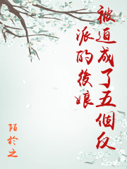 被迫成了五個反派的後娘
