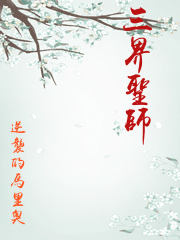 三界聖師