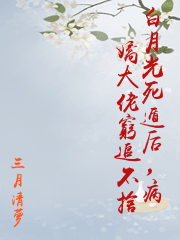 白月光死遁后，病嬌大佬窮追不捨