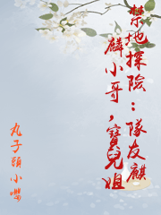 禁地探險：隊友麒麟小哥，寶兒姐