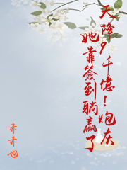 天降9千億！炮灰她靠簽到躺贏了