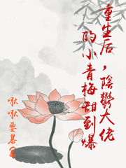 重生后，陰鬱大佬的小青梅甜到爆