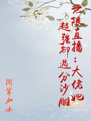 無限直播：大佬她超強卻過分沙雕