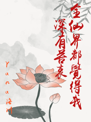 全仙界都覺得我深有苦衷