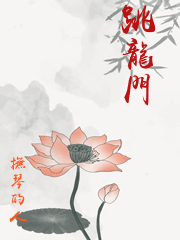 跳龍門