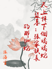 [盜墓同人] 天上掉下個嬌嬌蛇盜墓：張家族長的那伽蛇