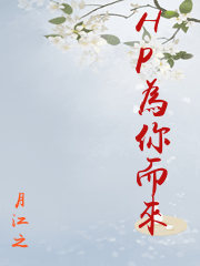 [HP同人] HP為你而來