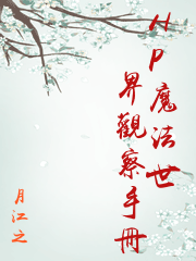 [HP同人] HP魔法世界觀察手冊