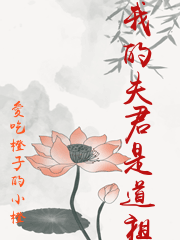 [洪荒] 我的夫君是道祖