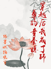 穿越后我成了師尊的童養媳
