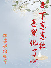年下崽崽被惹黑化了啊