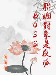 聯姻對象是反派BOSS