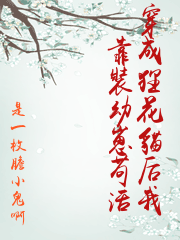 穿成狸花貓后我靠裝幼崽苟活