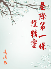 星際第一保護精靈