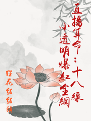 直播算命：十八線小透明爆紅全網