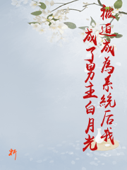 被迫成為系統后我成了男主白月光