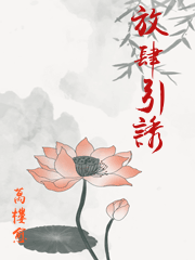 放肆引誘
