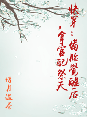 快穿：備胎覺醒后，拿官配祭天