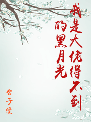 我是大佬得不到的黑月光