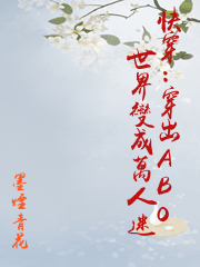 快穿：穿出ABO世界變成萬人迷