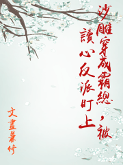沙雕穿成霸總，被讀心反派盯上