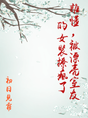 誰懂，被漂亮室友的女裝撩瘋了
