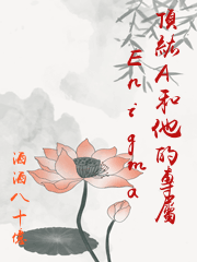 頂級A和他的專屬Enigma