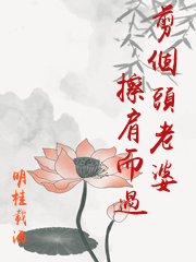 剪個頭老婆擦肩而過