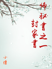 怖秘書之一封家書